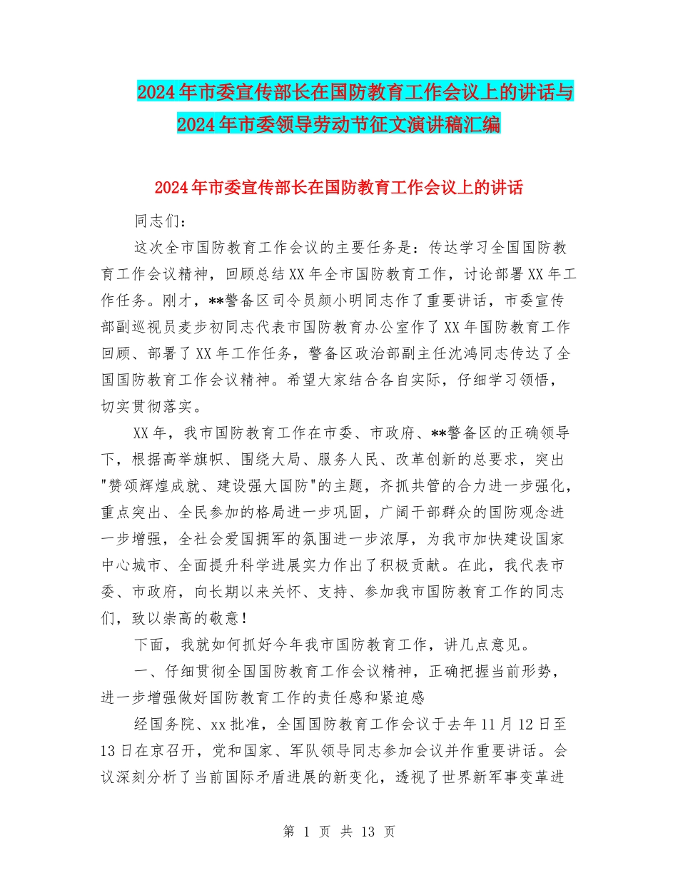 2024年市委宣传部长在国防教育工作会议上的讲话与2024年市委领导劳动节征文演讲稿汇编_第1页