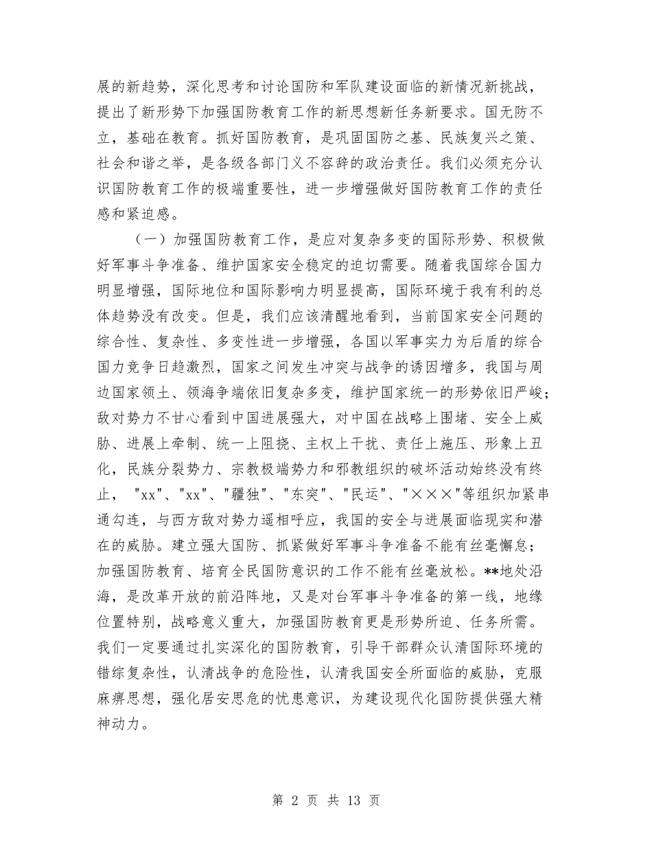 2024年市委宣传部长在国防教育工作会议上的讲话与2024年市委领导劳动节征文演讲稿汇编_第2页