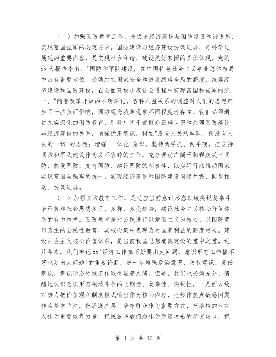 2024年市委宣传部长在国防教育工作会议上的讲话与2024年市委领导劳动节征文演讲稿汇编_第3页