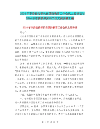 2024年市委宣传部长在国防教育工作会议上的讲话与2024年市委领导劳动节征文演讲稿汇编