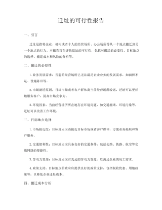 迁址的可行性报告 