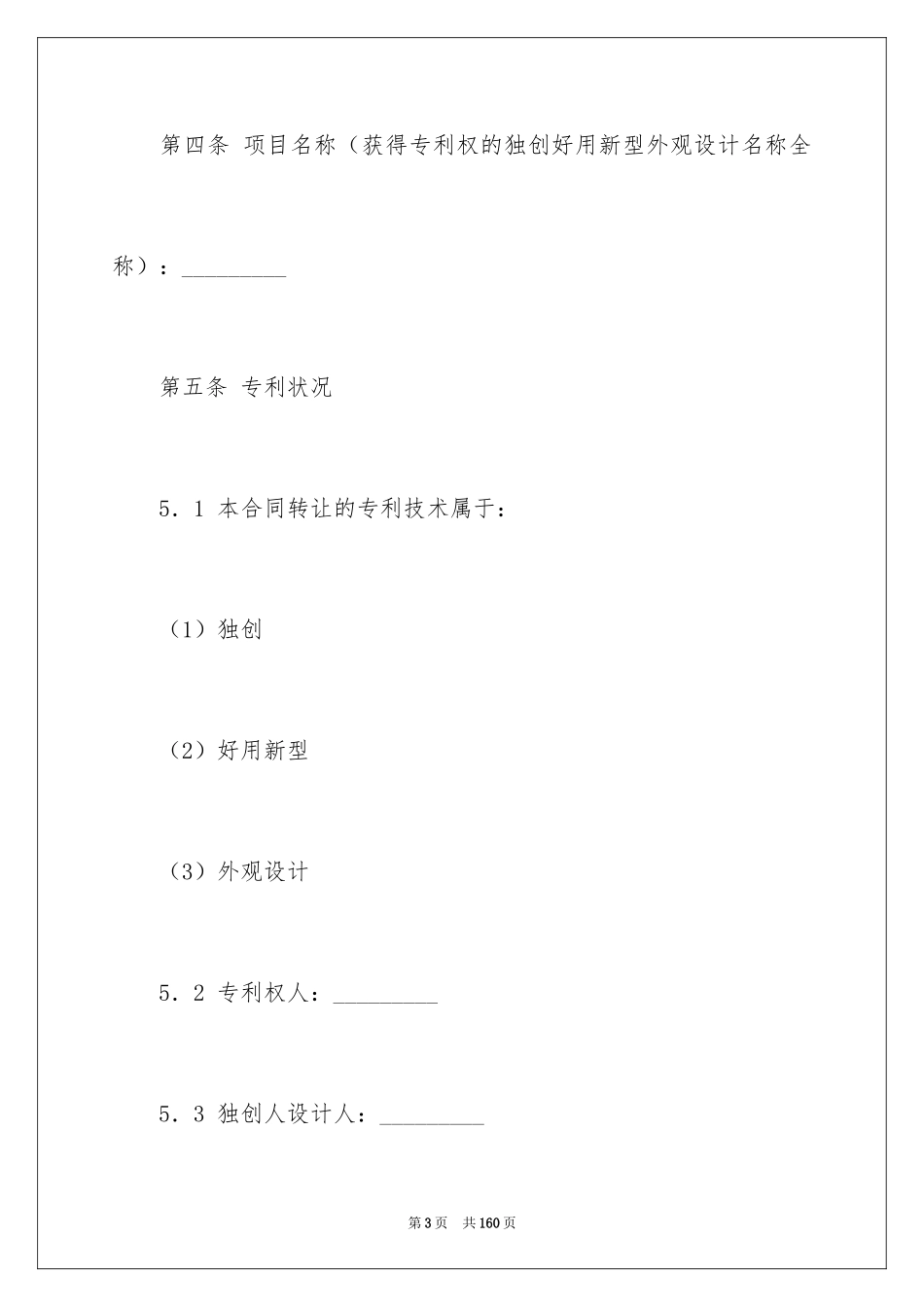 2024专利权转让合同_8_第3页