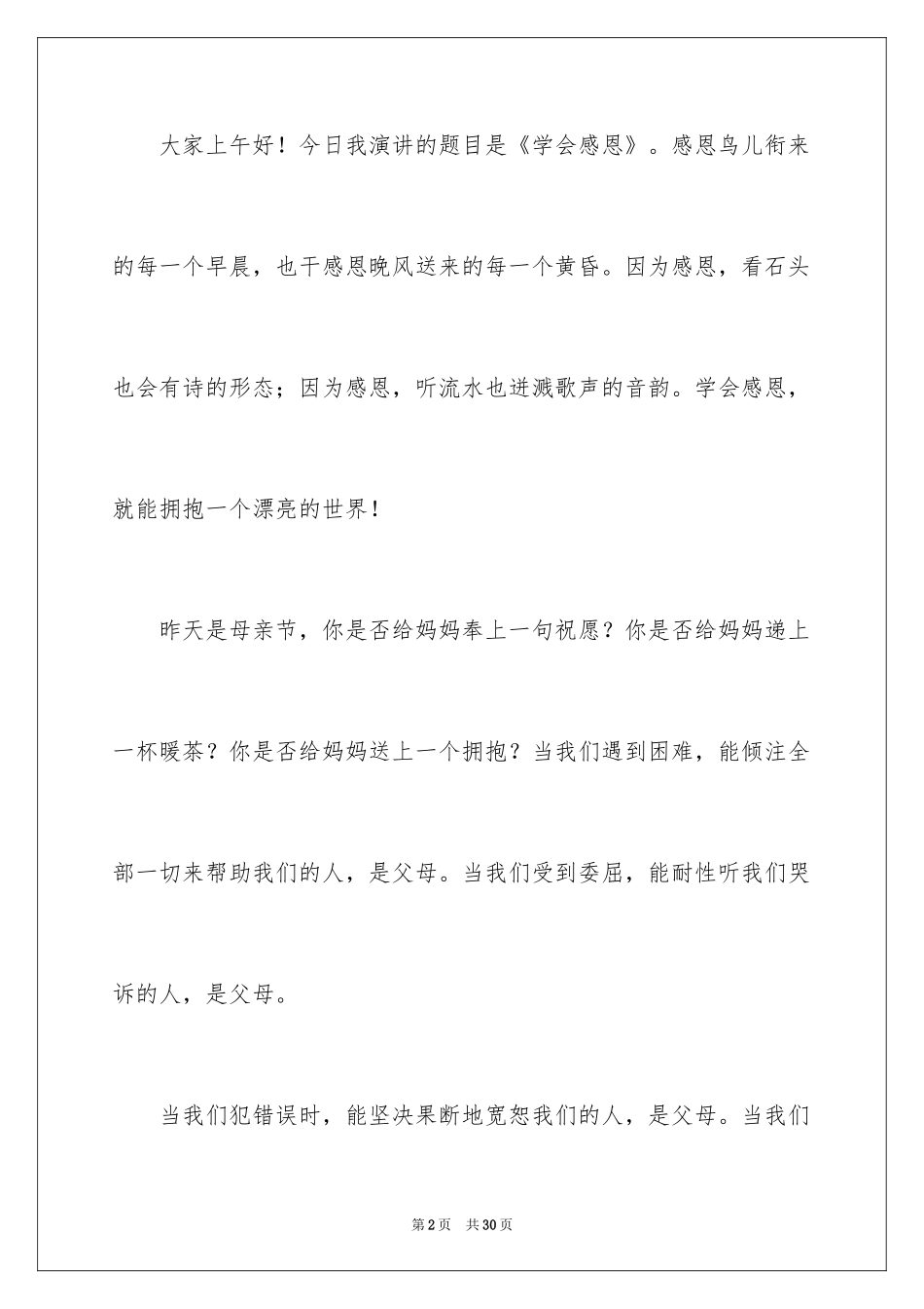 2024与感恩演讲的演讲稿_99_第2页