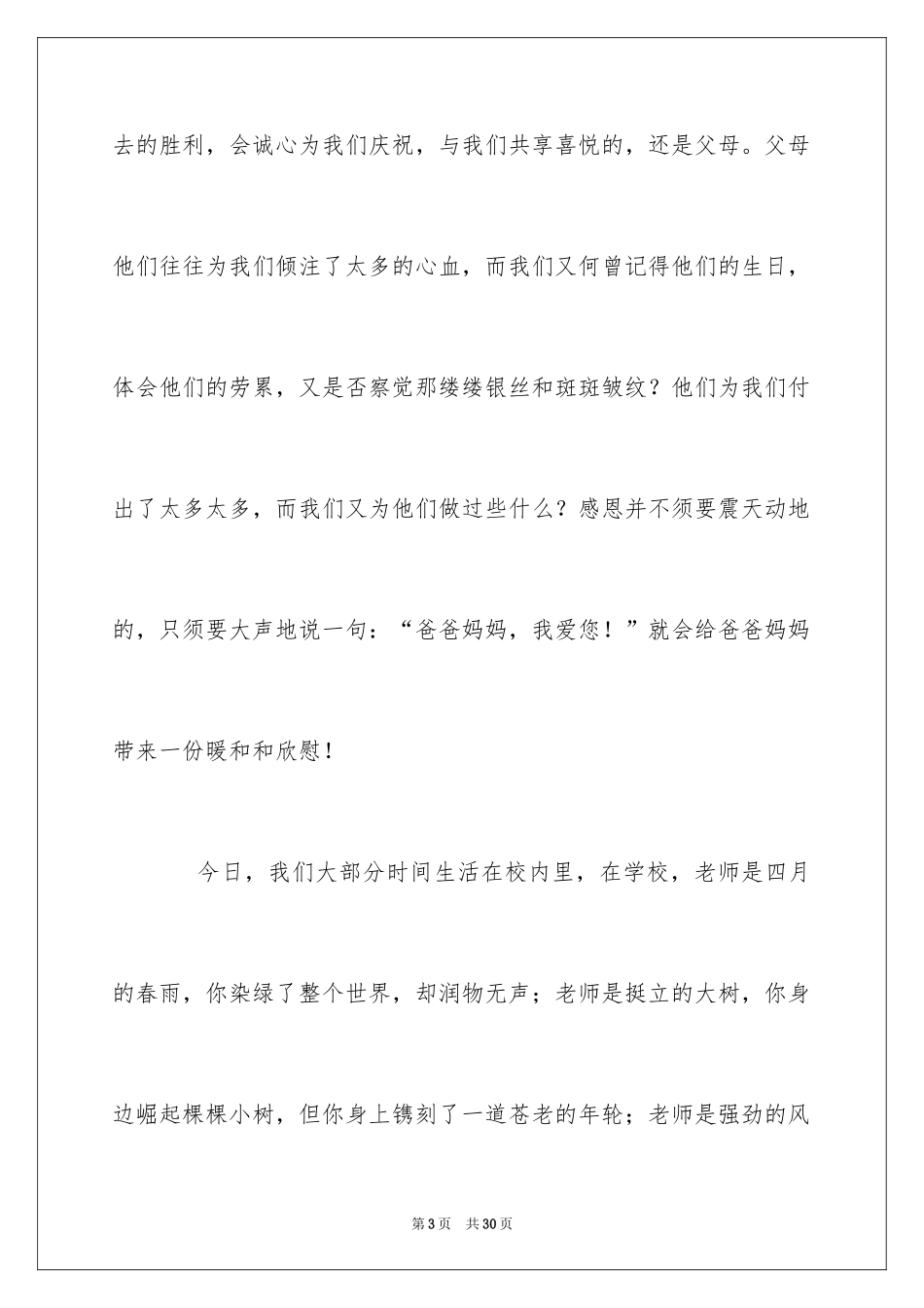 2024与感恩演讲的演讲稿_99_第3页