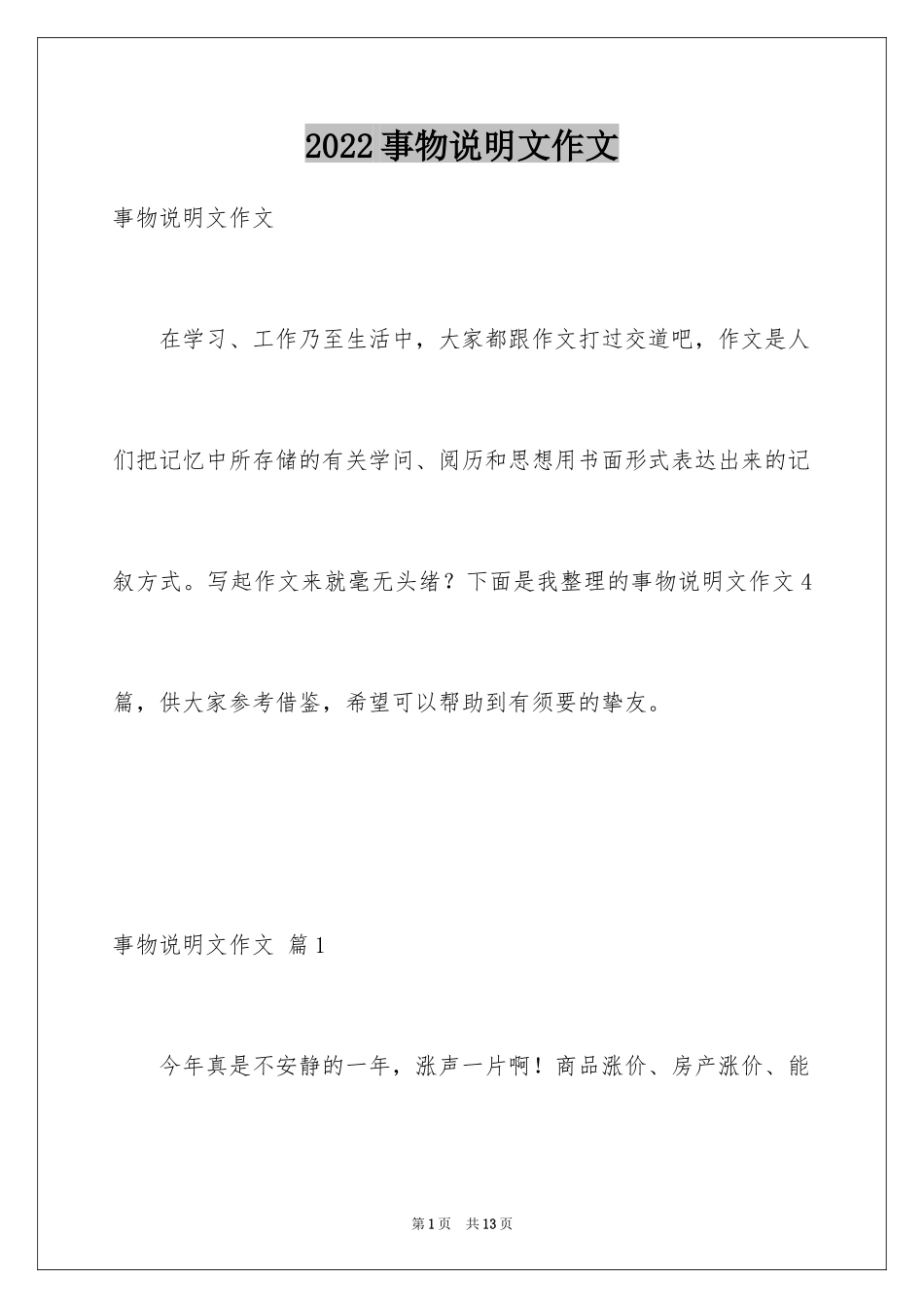 2024事物说明文作文_10_第1页