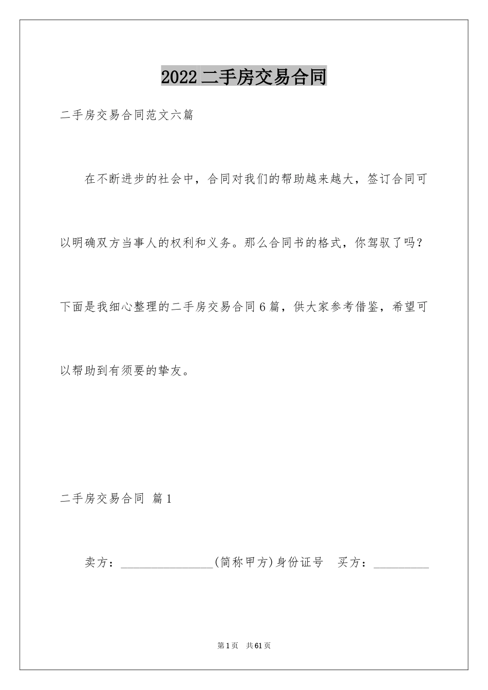 2024二手房交易合同_92_第1页