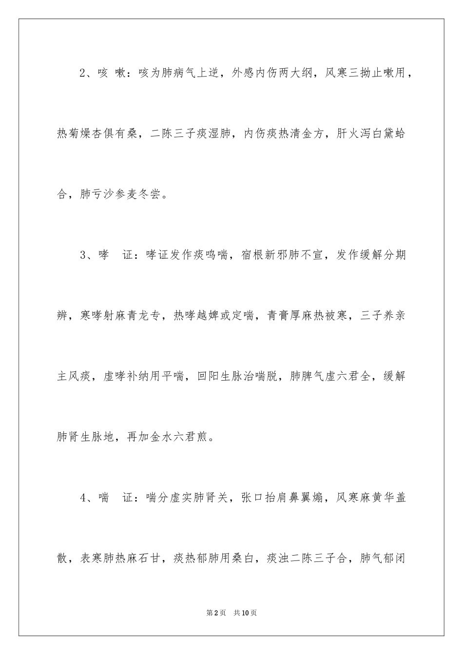 2024中医执业医师考试：中医内科复习笔记_第2页