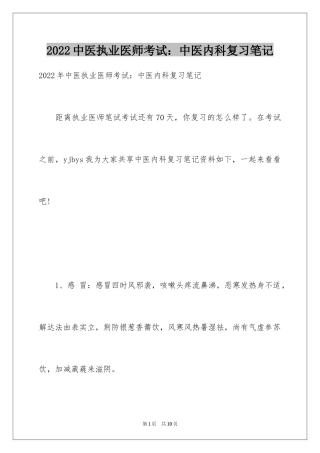 2024中医执业医师考试：中医内科复习笔记