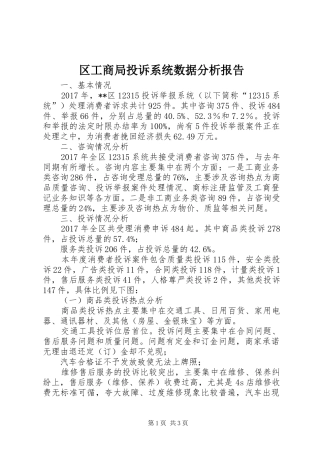 区工商局投诉系统数据分析报告