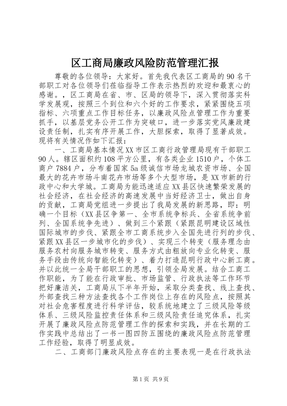 区工商局廉政风险防范管理汇报_第1页