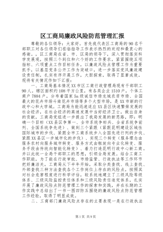 区工商局廉政风险防范管理汇报
