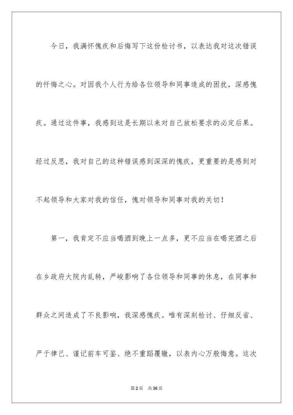 2024上班期间喝酒检讨书_3_第2页