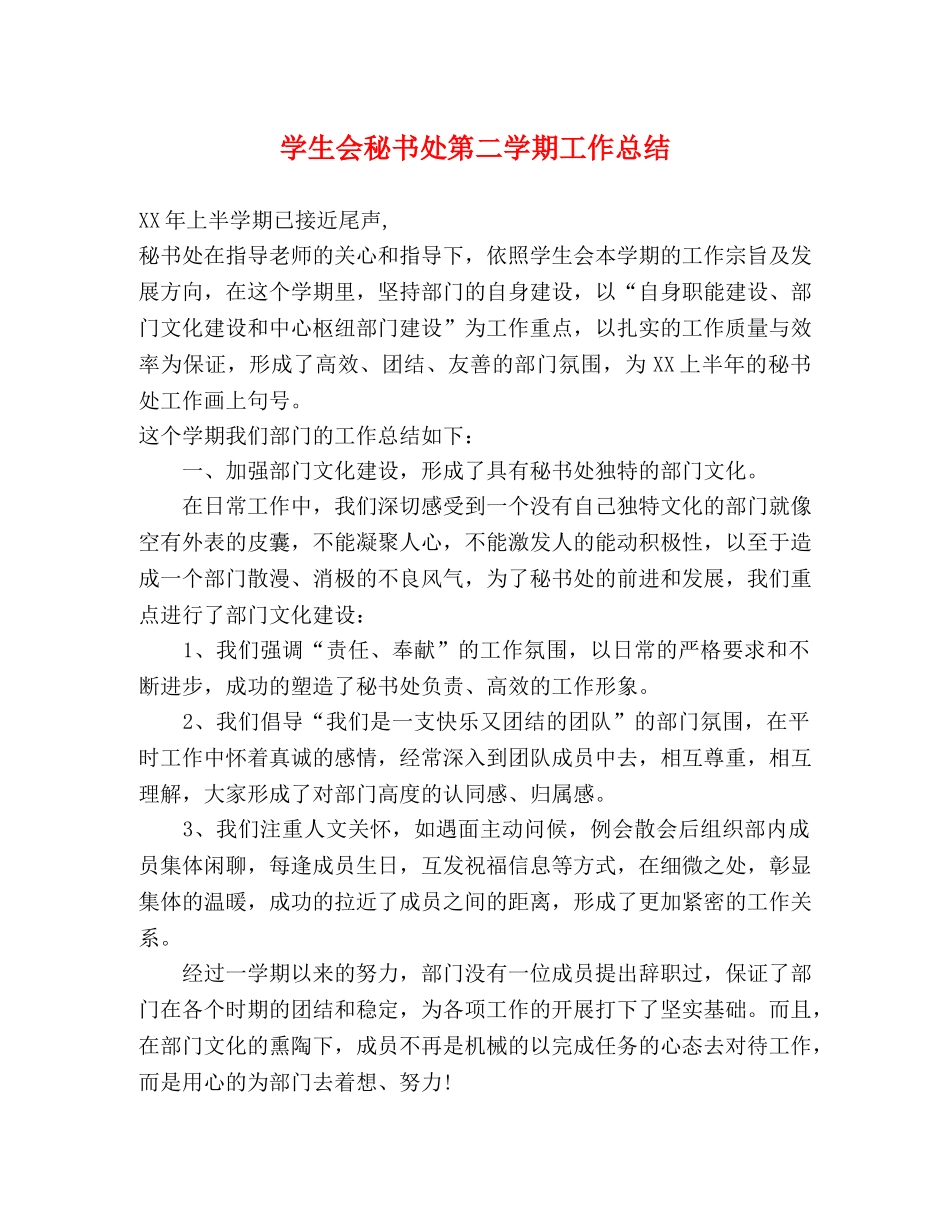 学生会秘书处第二学期工作总结 _第1页