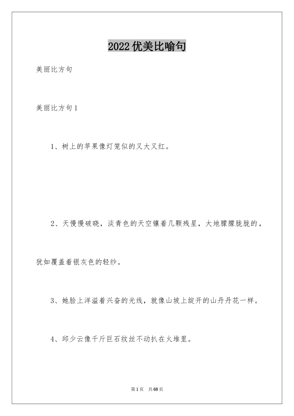 2024优美比喻句_6_第1页