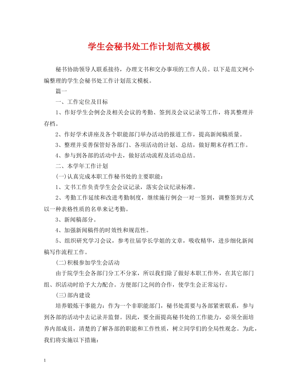 学生会秘书处工作计划范文模板 _第1页