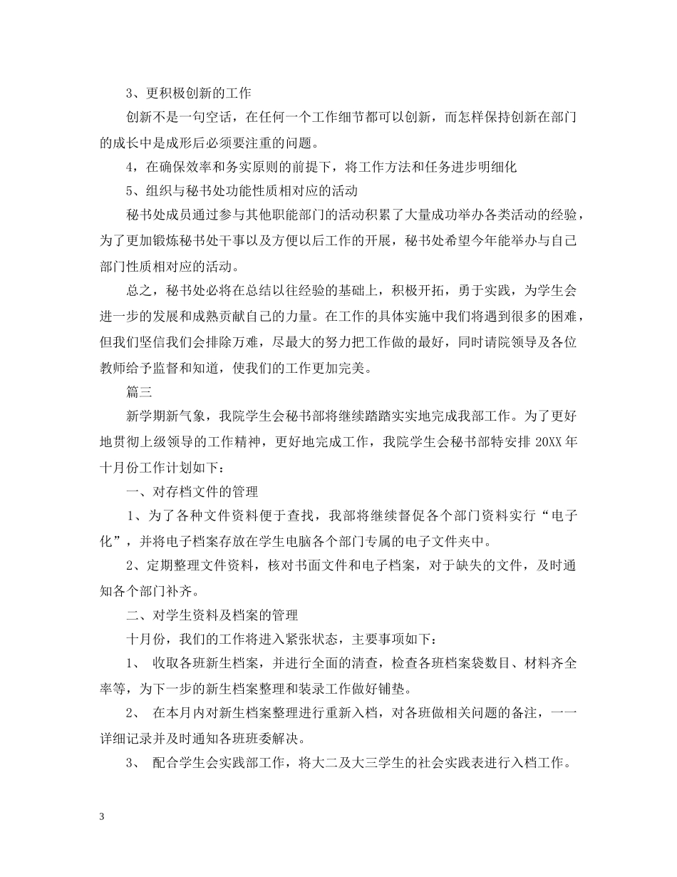 学生会秘书处工作计划范文模板 _第3页