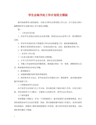 学生会秘书处工作计划范文模板 