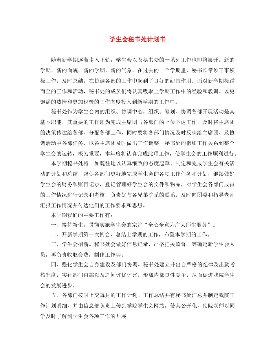 学生会秘书处计划书 _第1页
