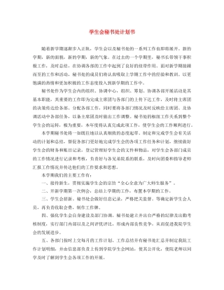 学生会秘书处计划书 