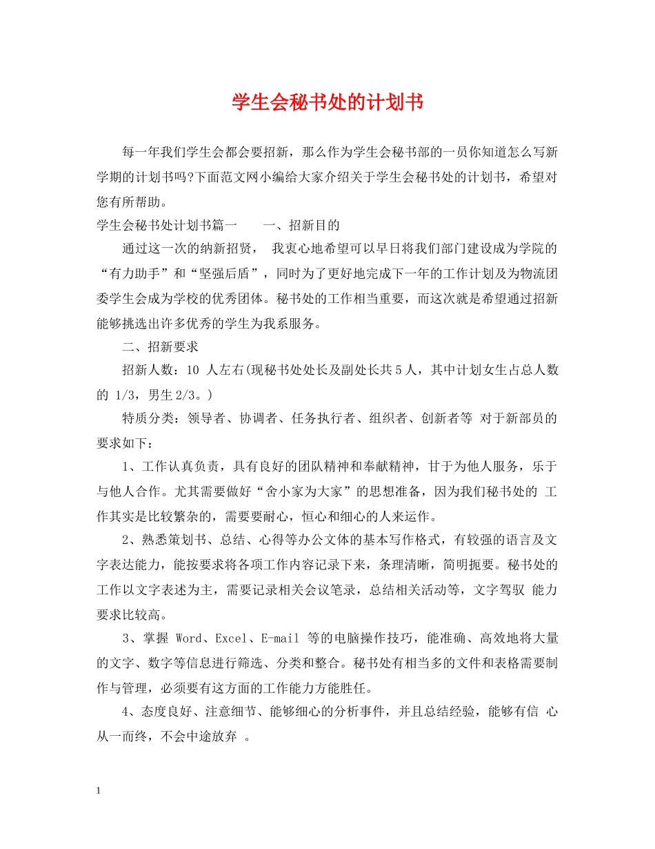 学生会秘书处的计划书 _第1页