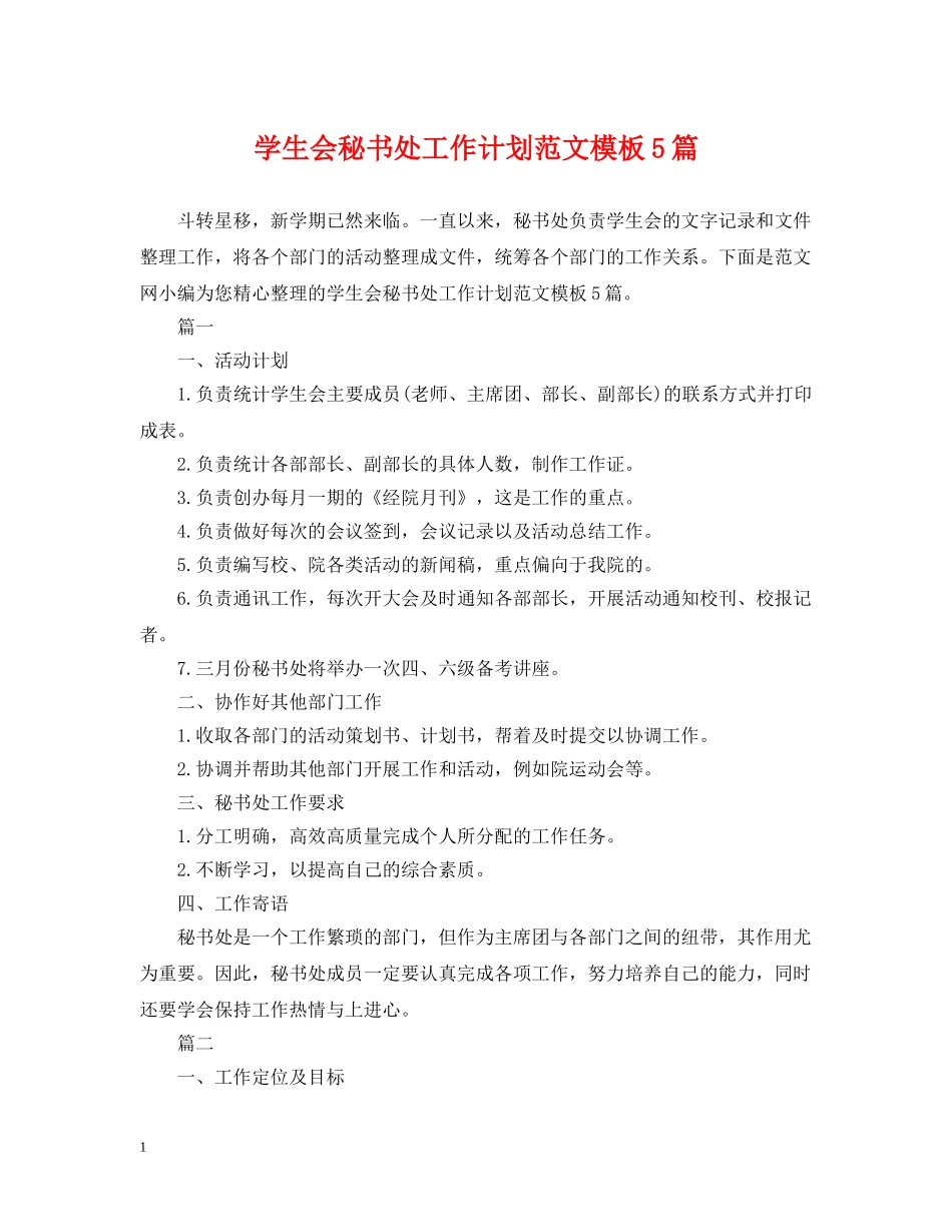学生会秘书处工作计划范文模板5篇 _第1页