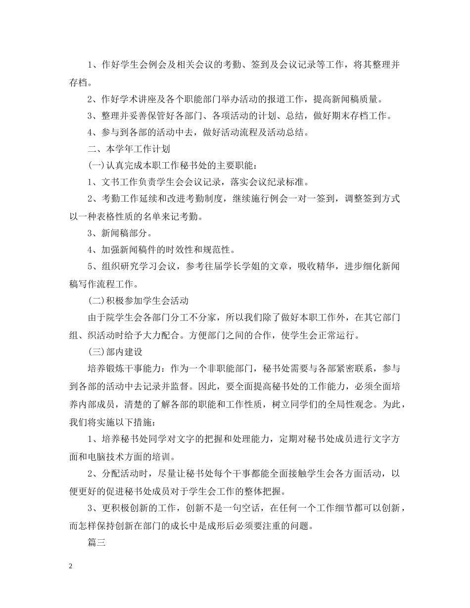 学生会秘书处工作计划范文模板5篇 _第2页