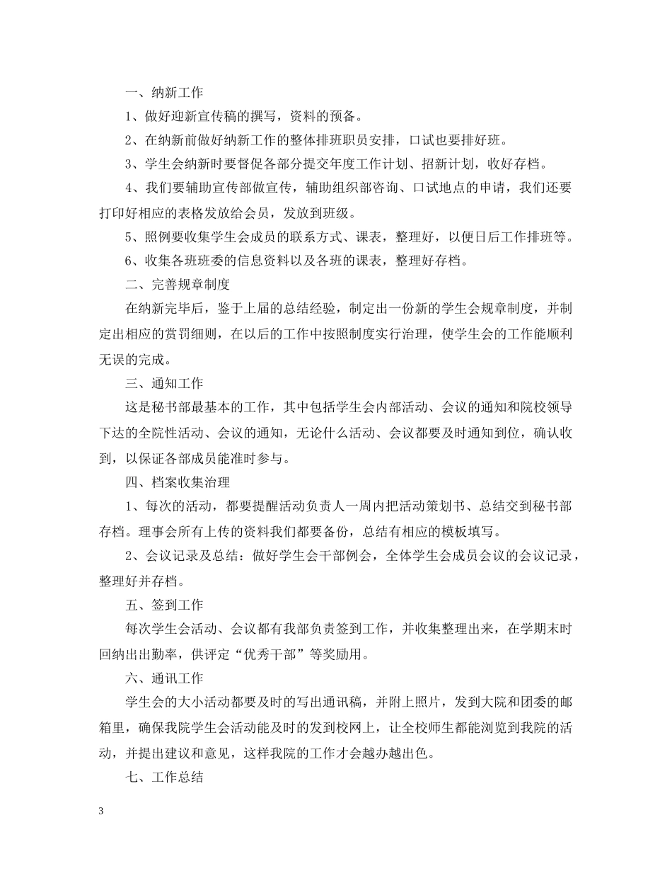 学生会秘书处工作计划范文模板5篇 _第3页