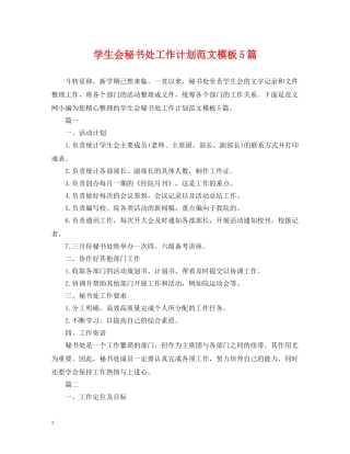 学生会秘书处工作计划范文模板5篇 