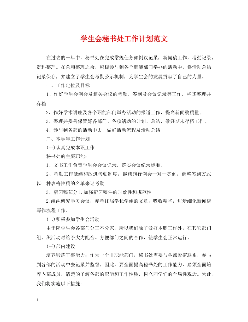 学生会秘书处工作计划范文 _第1页