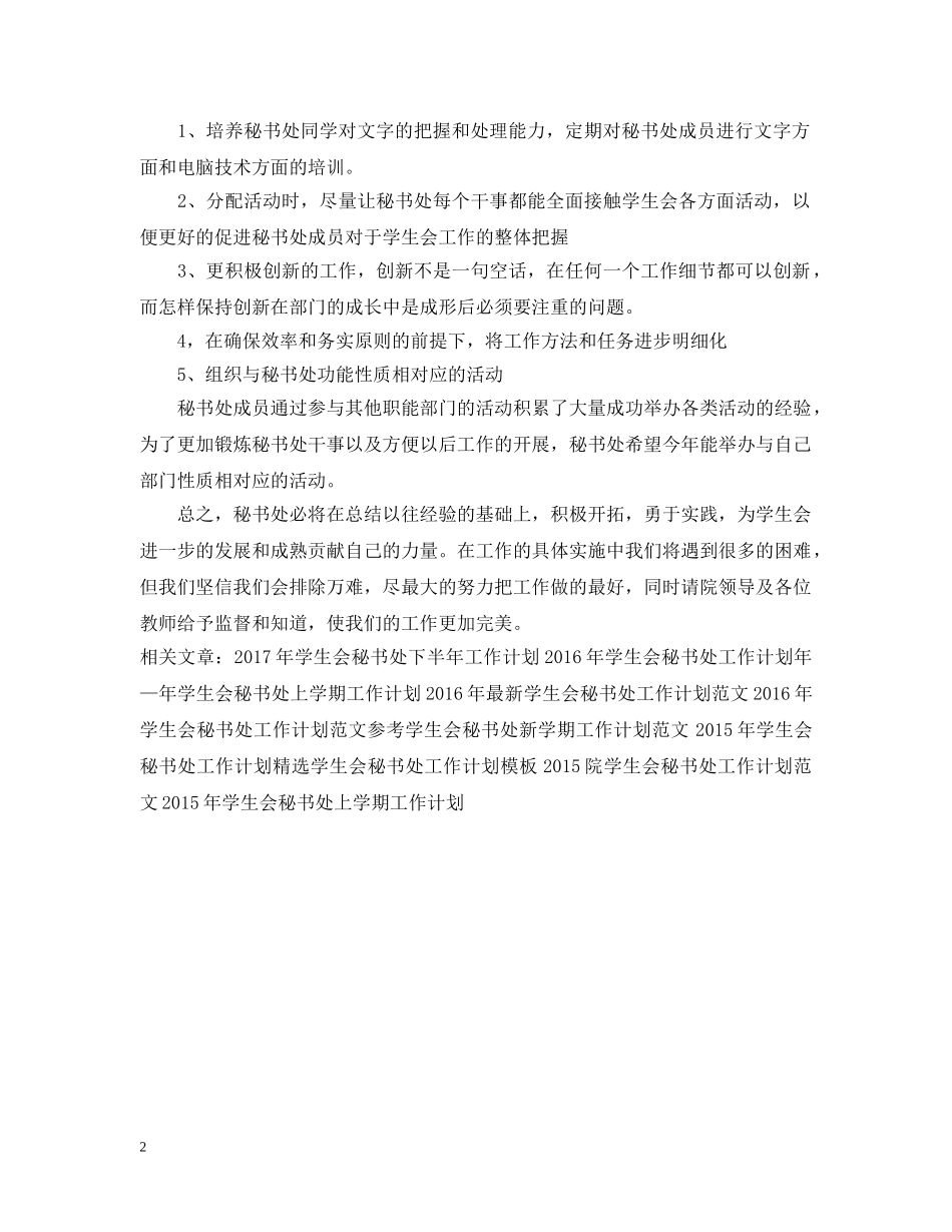 学生会秘书处工作计划范文 _第2页