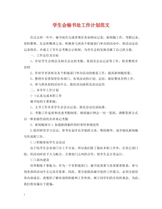 学生会秘书处工作计划范文 