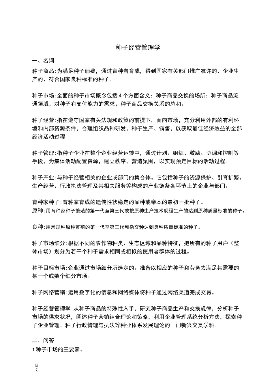【范文】《种子经营管理学》试题库_第1页