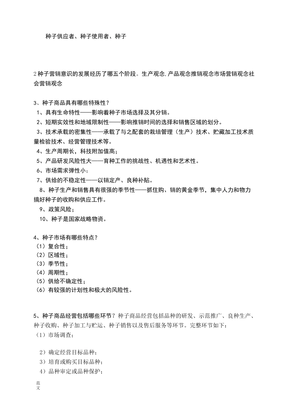 【范文】《种子经营管理学》试题库_第2页