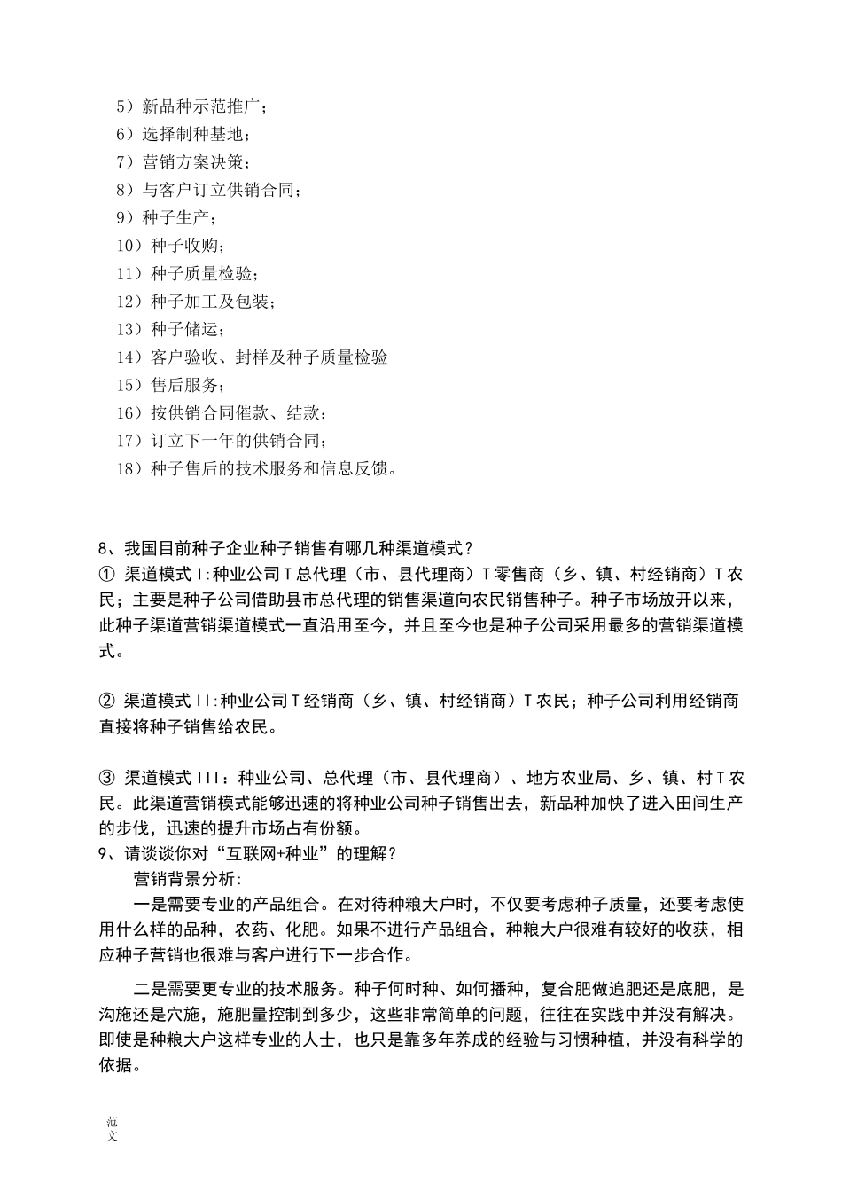 【范文】《种子经营管理学》试题库_第3页