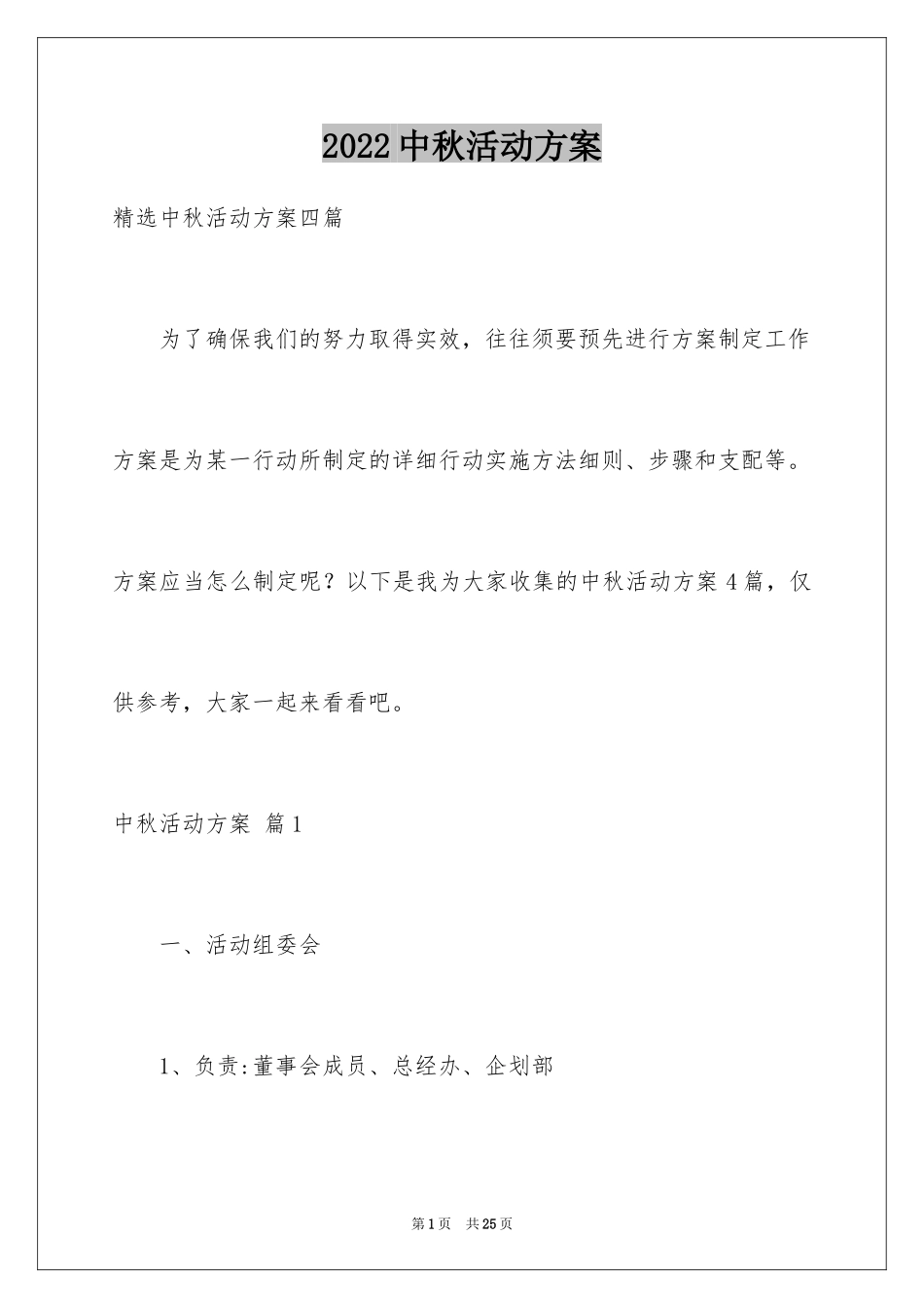2024中秋活动方案_175_第1页