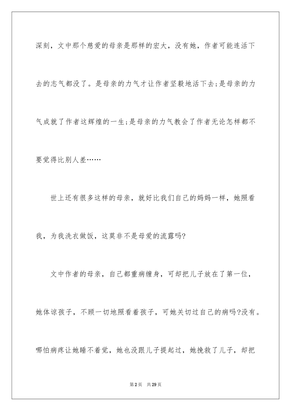 2024《秋天的怀念》读后感_3_第2页