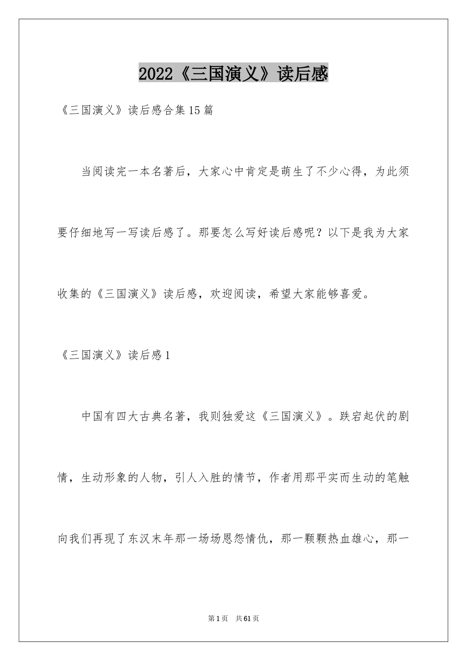 2024《三国演义》读后感_45_第1页