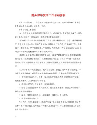 财务部年度的工作总结报告