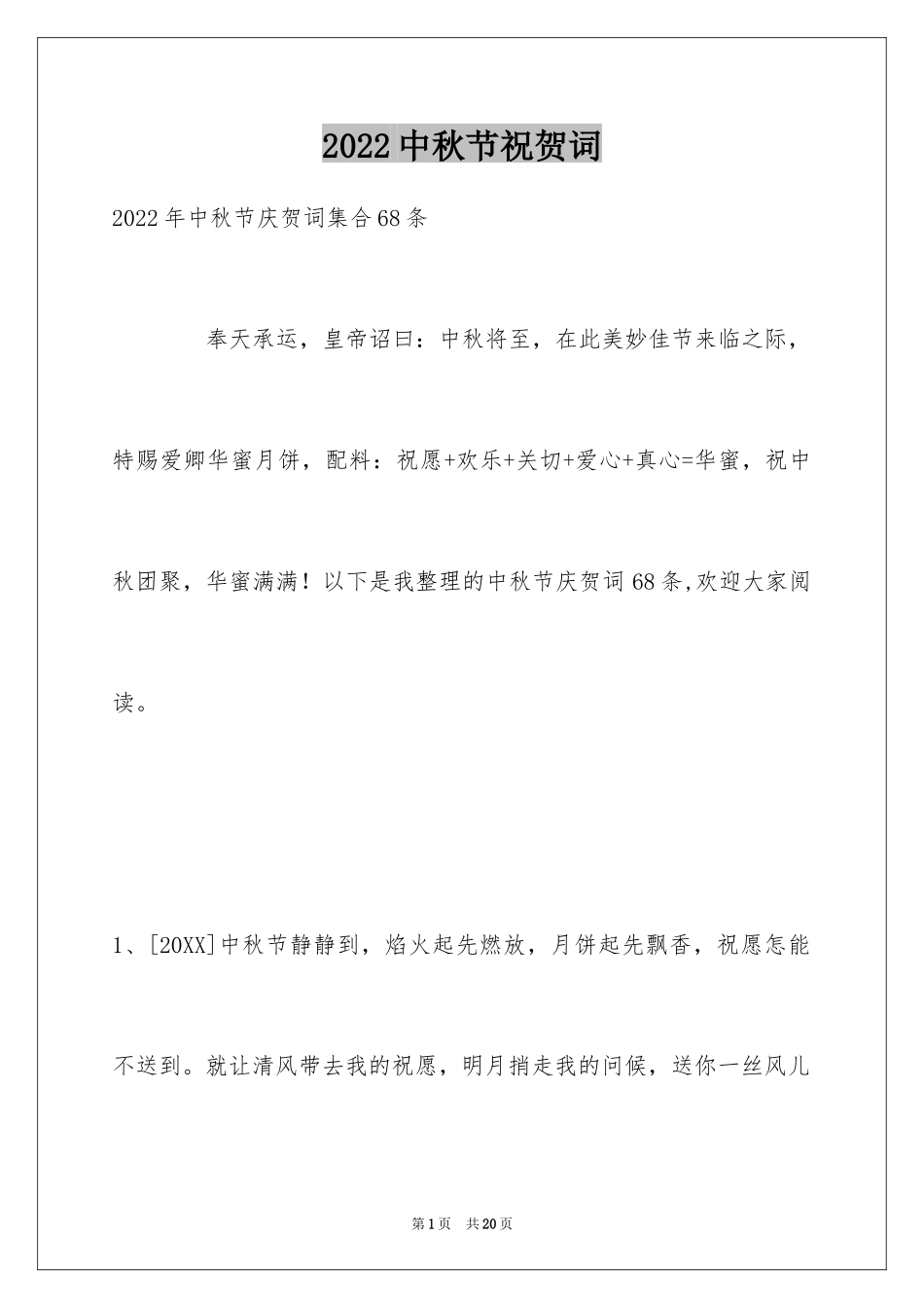 2024中秋节祝贺词_195_第1页
