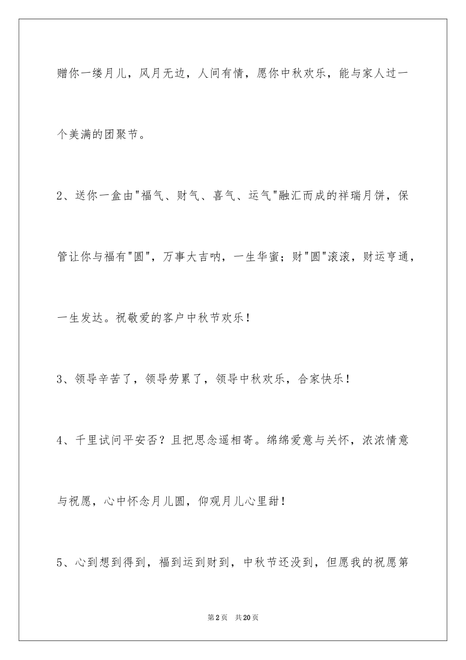 2024中秋节祝贺词_195_第2页