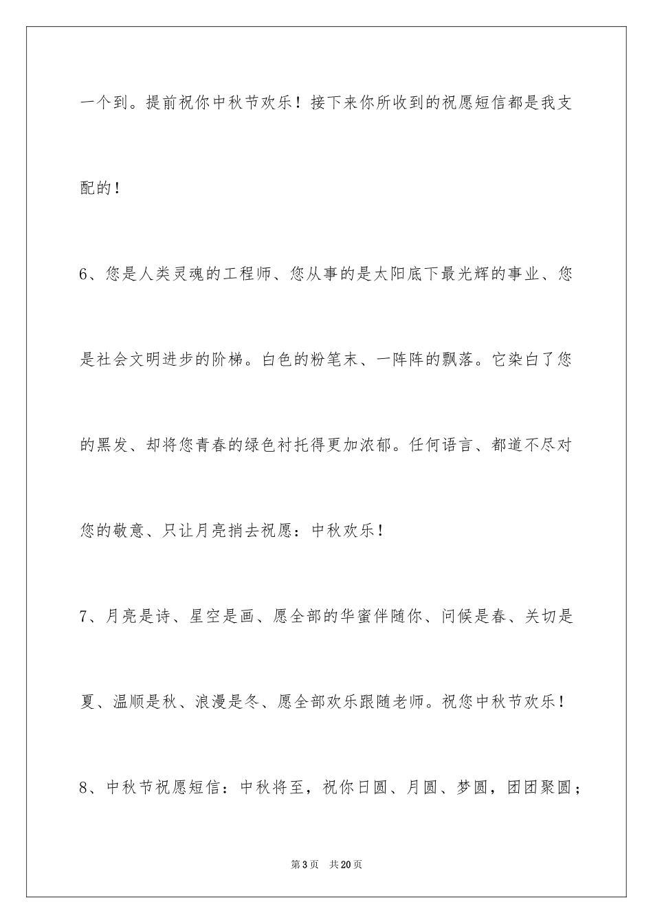 2024中秋节祝贺词_195_第3页