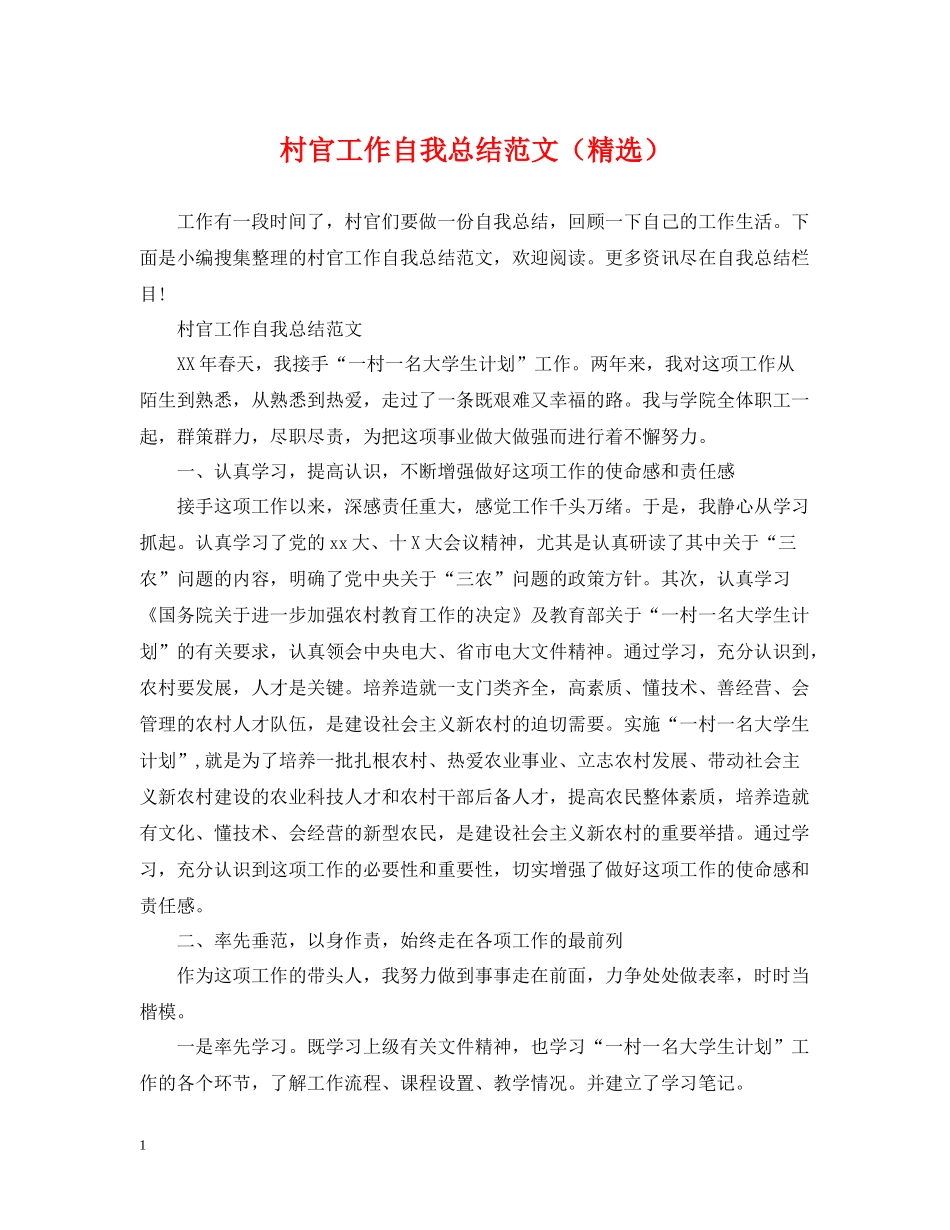 村官工作自我总结范文（精选）_第1页