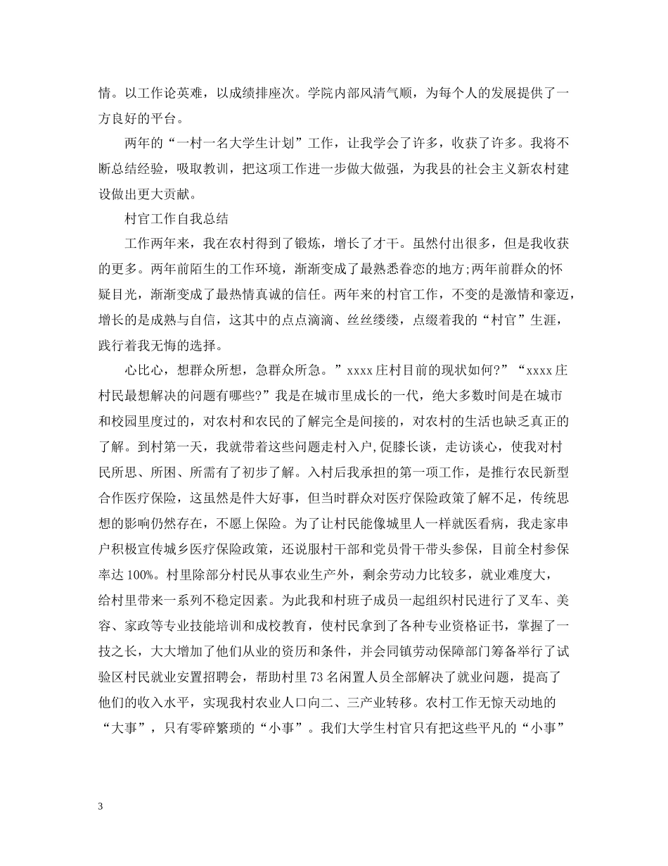 村官工作自我总结范文（精选）_第3页