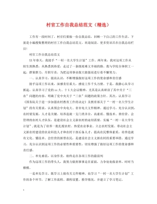 村官工作自我总结范文（精选）