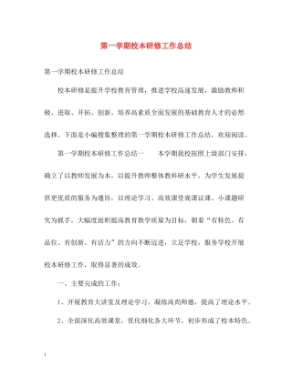 第一学期校本研修工作总结