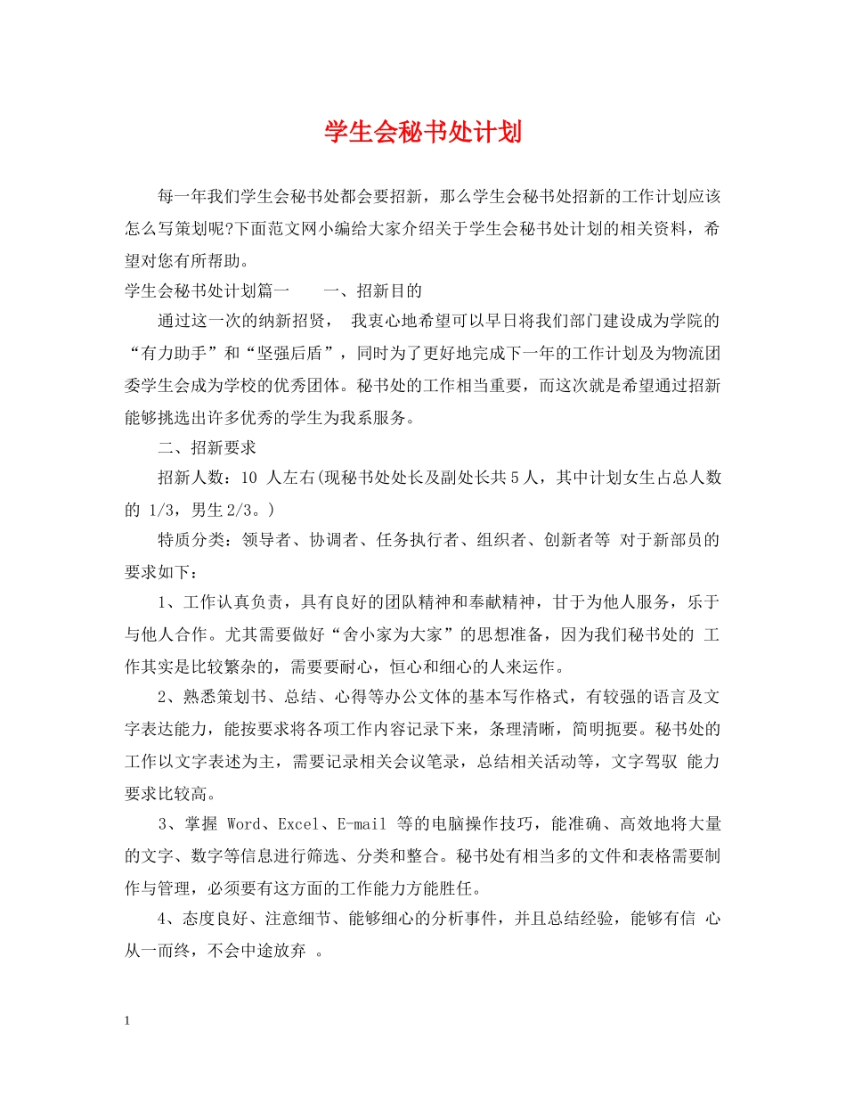 学生会秘书处计划 _第1页
