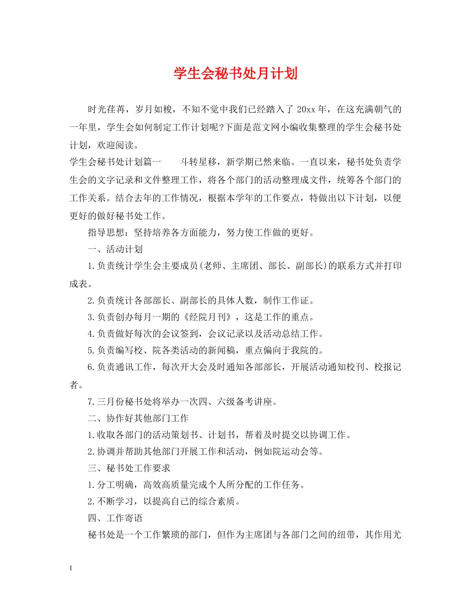 学生会秘书处月计划 _第1页