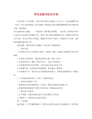 学生会秘书处月计划 