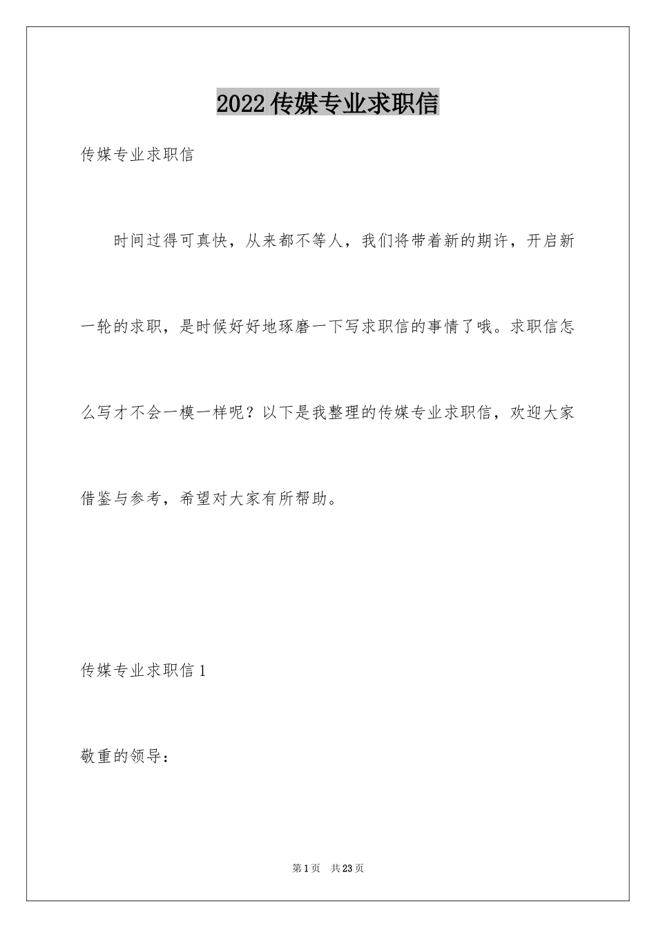 2024传媒专业求职信_第1页