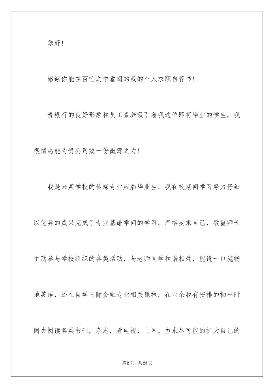 2024传媒专业求职信_第2页